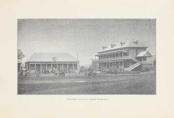 Дорошевич В.М. Сахалин. (Каторга). М.: Тип. т-ва И.Д. Сытина, 1903.